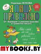 Я пишу правильно. От "Букваря" к умению красиво и грамотно писать (ил. Т. Ляхович). Жукова Н.С.