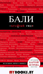 Бали: путеводитель + карта. . Тимофеев И.В., Тимофеева Н.ПЭКСМО