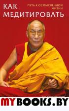 Как медитировать. Далай-лама