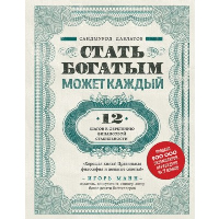 Стать богатым может каждый. 12 шагов к обретению финансовой стабильности. Давлатов С.