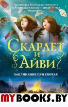 Заклинание при свечах (#5) Клеверли С.