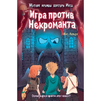 Игра против Некроманта (выпуск 3). Аверн И.