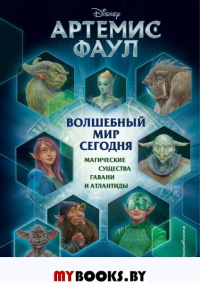 Артемис Фаул. Волшебный мир сегодня. Магические существа Гавани и Атлантиды. Донкин Э.