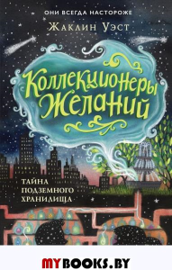 Тайна подземного хранилища (#1). Уэст Ж.