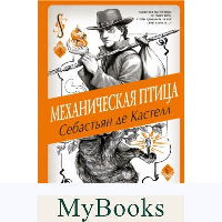 Механическая птица (#3). де Кастелл С.