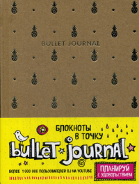 . Блокнот в точку - Bullet Journal (ананасы)