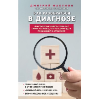 Макунин Д.А.. Как разобраться в диагнозе