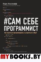 Сам себе программист. Как научиться программировать и устроиться в Ebay?. . Альтхофф КЭКСМО