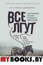 Все лгут. Поисковики, Big Data и Интернет знают о вас все. Cтивенс-Давидовиц C.