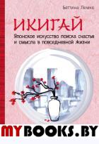 Икигай. Японское искусство поиска счастья и смысла. Лемке Б.