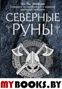 Северные руны. Как понимать, использовать и толковать древний оракул викингов. Пол Рис Монфорт