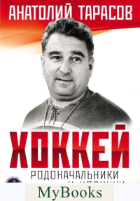 Хоккей. Родоначальники и новички. Тарасов А.В.