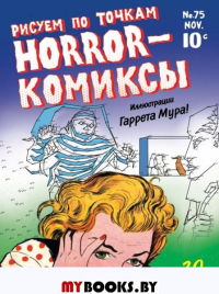 . Horror-комиксы. Рисуем по точкам