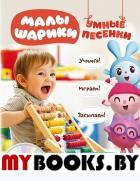 Малышарики. Умные песенки. Засыпаем, учимся, играем + CD. <не указано>