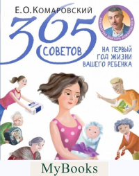 365 советов на первый год жизни вашего ребенка. Комаровский Е.О.