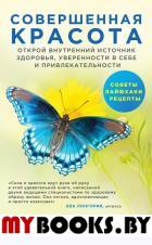 Совершенная красота. Открой внутренний источник здоровья, уверенности в себе и привлекательности. Чопра Д., Снайдер К.