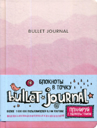 . Блокнот в точку: Bullet Journal (розовый)