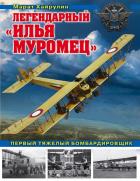 Легендарный ?Илья Муромец?. Первый тяжелый бомбардировщик. Хайрулин М.А.