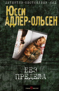 Без предела. Адлер-Ольсен Ю.
