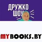 Лучший стикер-бук в мире. Дружко Ш.