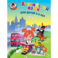 Английский язык: для детей 5-6 лет. Ч. 2.. Крижановская Т.В.