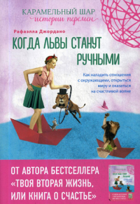 Когда львы станут ручными. Как наладить отношения с окружающими, открыться миру и оказаться на счастливой волне. Джордано Р.