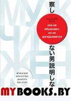 Она не объясняет, он не догадывается. Японское искусство диалога без ссор. Тацунари И.