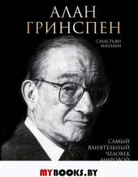 Алан Гринспен. Самый влиятельный человек мировой экономики. <не указано>