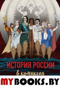 История России в комиксах. От древних славян до Владимира Путина. <не указано>