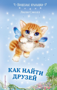 Как найти друзей (выпуск 3). Смолл Л.