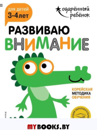 Развиваю внимание: для детей 3-4 лет (с наклейками). <не указано>