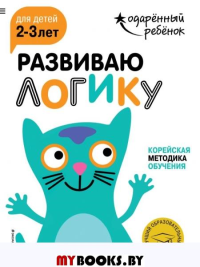 Развиваю логику: для детей 2-3 лет (с наклейками).