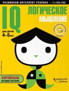 IQ – логическое мышление: для детей 4-5 лет (с наклейками). <не указано>