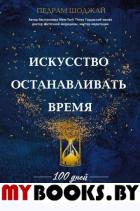 Искусство останавливать время. Шоджай П.