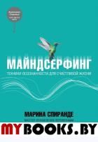 Майндсерфинг. Техники осознанности для счаст.жизни. Спиранде М.