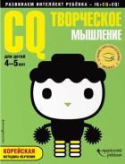 CQ – творческое мышление: для детей 4-5 лет (с наклейками). <не указано>