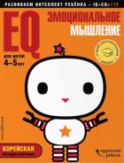 EQ – эмоциональное мышление: для детей 4-5 лет (с наклейками)