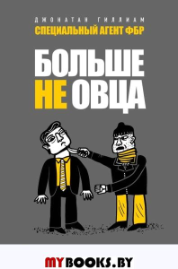 Больше не овца: как защитить себя и близких от злоумышленников. Гиллиам Д.