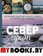 Север греет. Коллекция рецептов Русского Севера от Карелии до Камчатки. Рахманов Р.