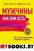 Мужчины как они есть. Гибсон Т., Симмонс Д.