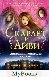 Дневник пропавшей сестры. Клеверли С.