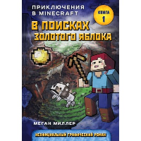 В поисках золотого яблока. Книга 1. Миллер М.