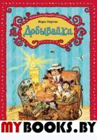 Добывайки (ил. В. Харченко) (#1). Нортон М.