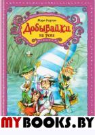 Добывайки на реке (ил. В. Харченко) (#3). Нортон М.