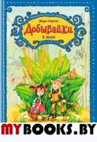 Добывайки в поле (ил. В. Харченко) (#2). Нортон М.