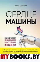 Сердце машины. Наше будущее в эру эмоционального искусственного интеллекта. Йонк Р.