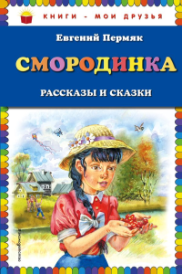 Смородинка. Рассказы и сказки (ил. В. Канивца). Пермяк Е.А.