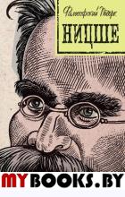 Ницше: принципы, идеи, судьба. Черепенчук В.С.