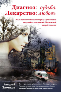 Звонков А.Л.. Диагноз: судьба. Лекарство: любовь (книга в суперобложке)