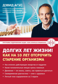 Долгих лет жизни! Как на 10 лет отсрочить старение. Агус Д.